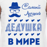 Самый Лучший Дедушка!