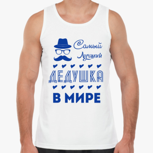 Майка с принтом Самый Лучший Дедушка!