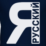 Я Русский