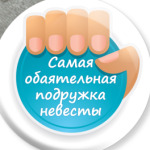 Обаятельная Подружка Невесты
