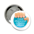 Значок 58 мм Обаятельная Подружка Невесты