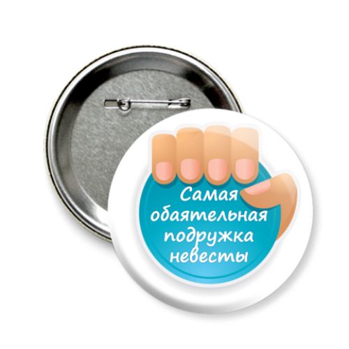 Значок 58мм с принтом Обаятельная Подружка Невесты