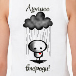 Лучшее впереди, худшее позади!