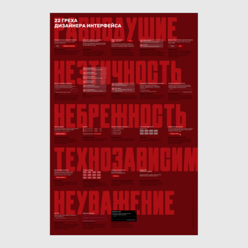 Постер с принтом 22 греха дизайнера интерфейса