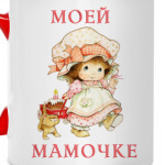 Моей мамочке