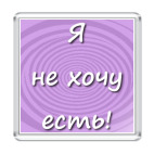 гипнотизер Я не хочу