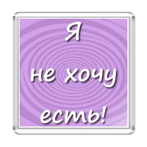 Магнит с принтом гипнотизер Я не хочу
