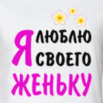 Я люблю своего Женьку