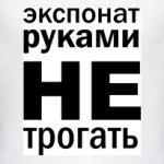 Руками не трогать!