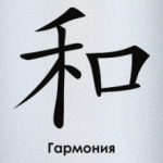 Иероглиф Гармония