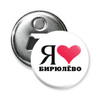 Магнит-открывашка 58 мм Я люблю Бирюлёво / районы Москвы