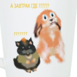 А завтрак где?