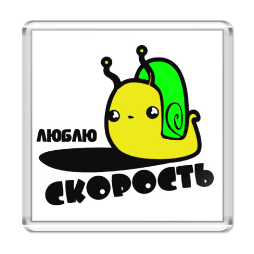 Магнит с принтом Люблю скорость
