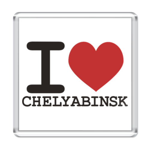 Магнит с принтом я люблю Челябинск