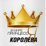 В мире принцесс я королева