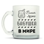 Кружка матовая