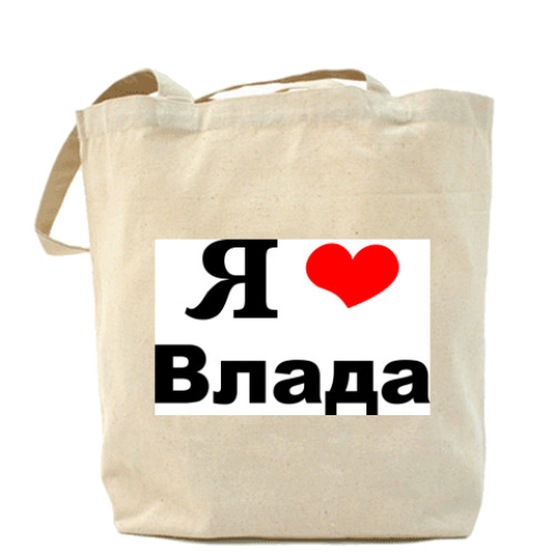 Сумка шоппер с принтом Я люблю Влада