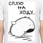  СПЛЮ НА ХОДУ