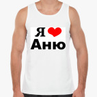 Майка Tank Top Я люблю Аню