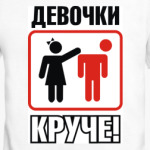 Девчонки круче