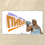 'Дайте пива!'