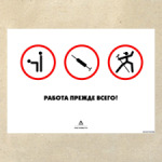 Работа прежде всего!