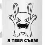 Я тебя сьем!