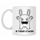 Я тебя сьем!