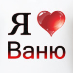 я люблю Ваню