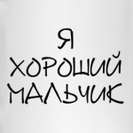 я хороший мальчик