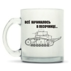 Кружка матовая