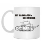 Классическая кружка Для танкиста