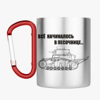 Кружка с карабином