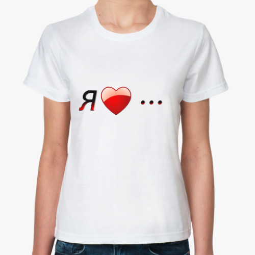 Классическая футболка с принтом Я люблю ...