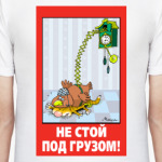 НЕ СТОЙ
