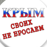 Крым! Своих не бросаем!