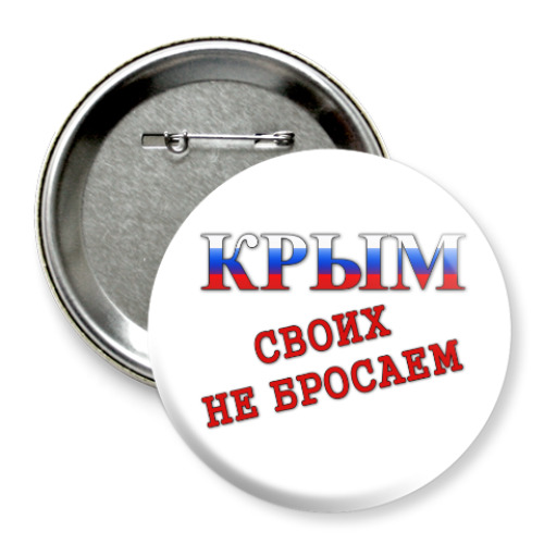 Значок 75мм с принтом Крым! Своих не бросаем!