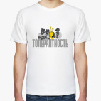 Толерантность