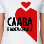 Слава в моем сердце