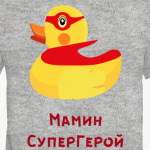 Мамин Супергерой с уточкой