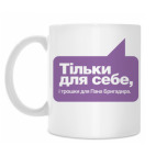 Тiльки для себе