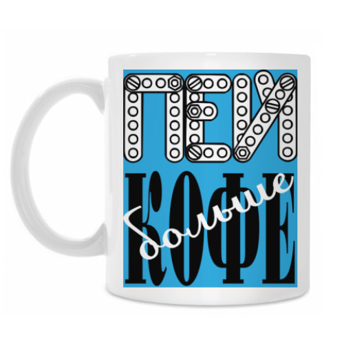 Кружка с принтом Тупи энергичнее!