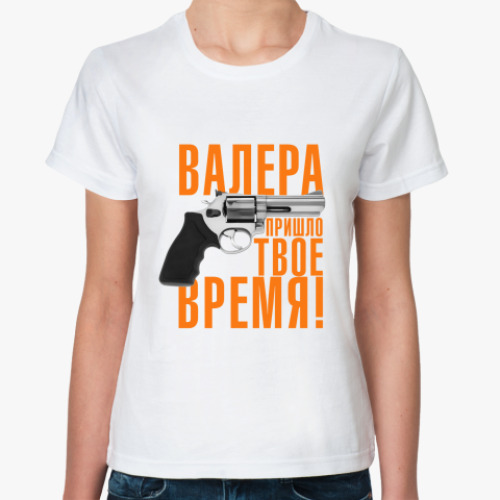 Классическая футболка с принтом Валера, пришло твое время!