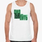 пил, пью и буду пить