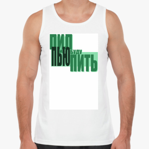 Майка с принтом пил, пью и буду пить