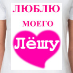  'Люблю моего Лёшу'