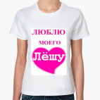  'Люблю моего Лёшу'