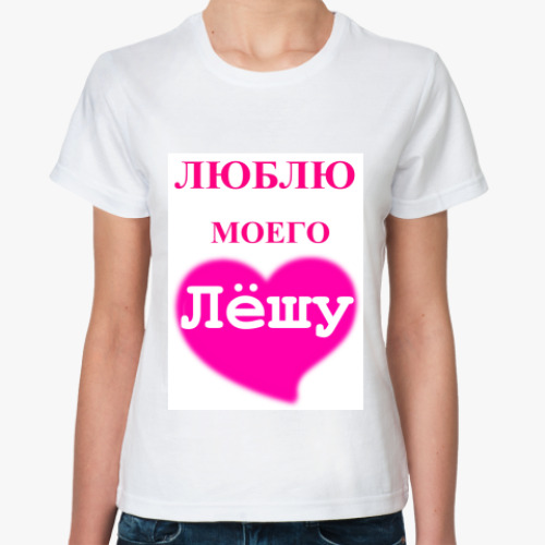 Классическая футболка с принтом  'Люблю моего Лёшу'