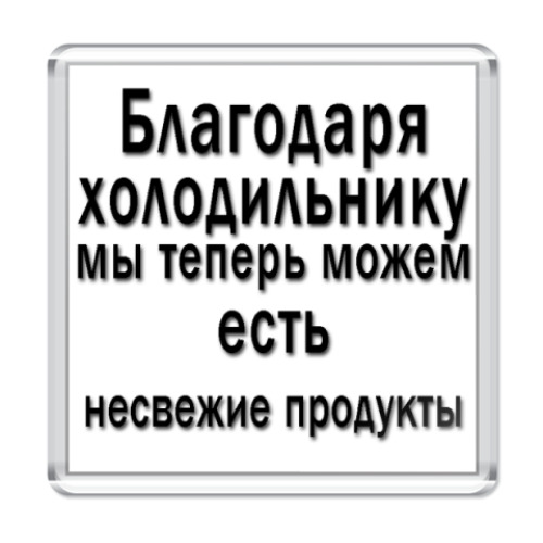 Магнит с принтом Афоризм