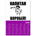  'Капитан воробей!'